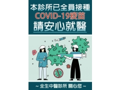 本診所已全員接種COVID-19疫苗，請安心就醫