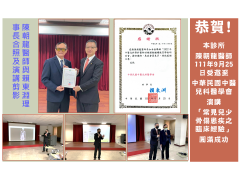 賀 本診所 陳朝龍醫師受邀至中華民國中醫兒科醫學會演講「常見兒少骨傷患疾之臨床經驗」圓滿成功