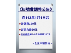 113年1月1日起掛號費調整至200元