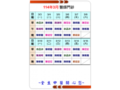 114年3月醫師門診時間表