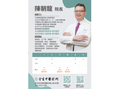 114.4.1陳朝龍醫師門診時間異動