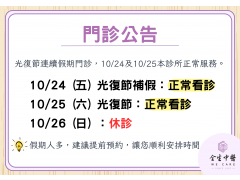 114年【光復節】門診公告