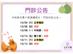 114年【中秋節】&【雙十節】門診公告