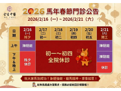 2026馬年春節門診公告