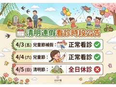4/3~4/5兒童節補假、兒童節、清明節連假門診公告