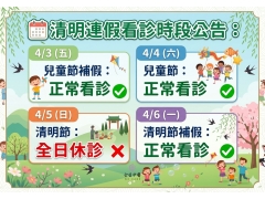 4/3~4/6清明連假門診公告
