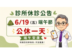 端午節6/19(五)公休一天