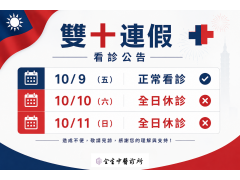 2026雙十連假看診公告
