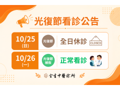 2026光復節看診公告