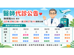 115/10/12-115/10/17醫師代診公告