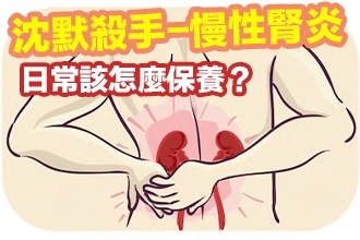 台灣幾乎每10人就有1人罹患腎炎，直到末期才會察覺症狀！『慢性腎炎』不得不了解