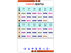 114年3月醫師門診時間表