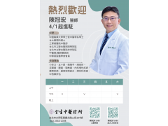 114.4.1熱列歡迎陳冠宏醫師進駐