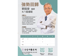 114.4.1熱列歡迎郭鈺安醫師強勢回歸