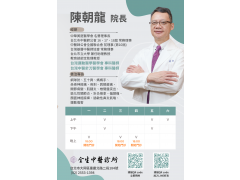 114.4.1陳朝龍醫師門診時間異動