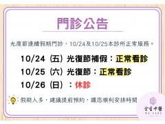 114年【光復節】門診公告