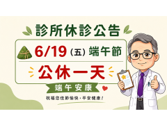 端午節6/19(五)公休一天
