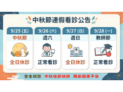 115/9/25-9/28中秋連假看診公告